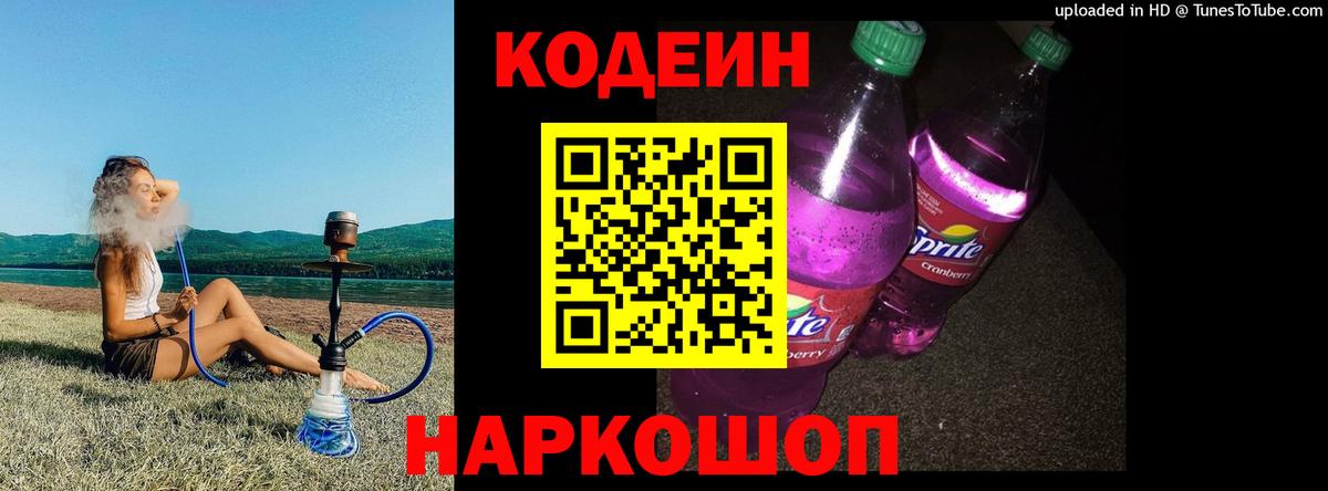 Кодеиновый сироп Lean Purple Drank Сорочинск